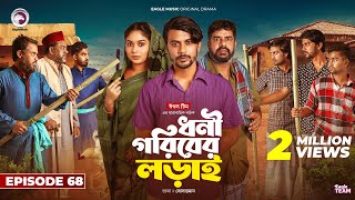 Dhoni Goriber Lorai  ধনী গরিবের লড়াই  EP 68  Eagle Team  Drama Serial  New Natok 2024 [upl. by Cornew]