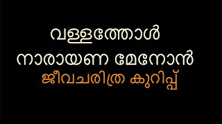 വള്ളത്തോൾ നാരായണ മേനോൻ vallathol narayana menon [upl. by Meletius847]