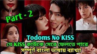 Kiss that kills Explained in Bangla  Todome No Kiss  Japanese Drama Explain in Bangla [upl. by Linder]