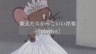 【洋楽】歌えたらかっこいい洋楽［playlist］ [upl. by Enineg]