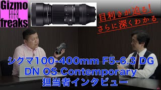 目利きが迫る！さらに深くわかる、シグマ100400mmF563 DG DN OS [upl. by Einnos]