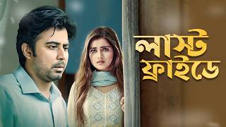 Afran Nisho New Bangla Natok  Last Friday  Tanjin Tisha  লাস্ট ফ্রাইডে  Romantic Drama HD [upl. by Aldwon]