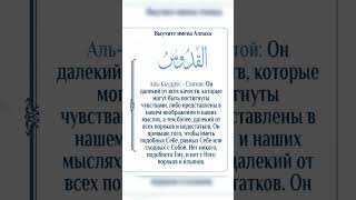 Выучите имена Аллаha  religion quran islam islamic [upl. by Nari718]