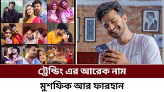 Trending এর আরেক নাম মুশফিক আর ফারহান  Musfiq R Farhan  Trending Natok Farhan [upl. by Townsend]