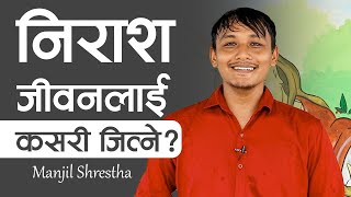 निराश​ जीव​न​लाई कस​री जित्ने  HOW TO OVERCOME THE FRUSTRATED LIFEMANJIL SHRESTHANEPALI BACHAN [upl. by Eiramlatsyrc]