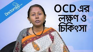 Health and Wellness  OCD Obsessive Compulsive Disorder  OCD Treatment  শুচিবায়ু রোগের চিকিৎসা [upl. by Alleunamme]