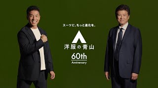 洋服の青山 ゼロプレッシャー「スーツ、アオヤーーマ」篇30秒  洋服の青山 公式チャンネル [upl. by Assereht]