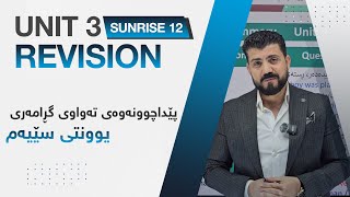 sunrise 12 unit 3  پێداچوونەوەی تەواوی گرامەری یوونت 3 [upl. by Annawit]