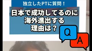 理学療法士の海外進出のリアルに迫ってみたら… [upl. by Braswell]