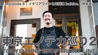 Vol41 ep5『東京エノテカ巡り2｜Tokyo Wine Shop Front Line2  イタリアワインとお料理 babbo』 [upl. by Notneiuq]