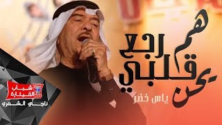 ياس خضر  هم رجع قلبي يحن  Yas Khidr  Ham Yerjaa Albi Yhen [upl. by Irrac]