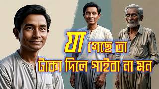 যা গেছে তা টাকা দিলে পাবা না মন  ja gese ta taka dile paiba na mon [upl. by Fenner]