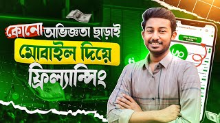 কোন অভিজ্ঞতা ছাড়া মোবাইল দিয়ে ফ্রিল্যান্সিং  1 কাজ 5 হাজার টাকা😱 Online Income bd  Freelancing [upl. by Nod]