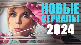 12 лучших новых сериалов 2024 года которые стоит посмотретьНовые сериалы 2024Best new series 2024 [upl. by Radnaxela]