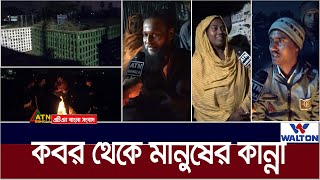 কবর থেকে মানুষের কান্না । Kobor  ATN Bangla News [upl. by Derfnam]