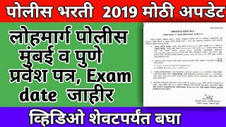 Lohmarg police mumbai pune update 2021  लोहमार्ग पोलीस पुणे व मुंबई प्रवेशपत्र Exam date जाहीर 2021 [upl. by Lamrej]