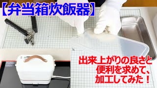 【弁当箱炊飯器】をちょっと改造して、「鮭炊込焼売ランチ」を作ってみました！ [upl. by Klehm673]