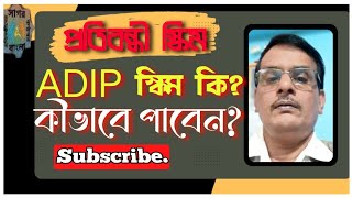 কেন্দ্রীয় সরকারের ADIP স্কিম টি প্রতিবন্ধীরা পাবেন কি ভাবেsagor bangla ADIP scheme disabled [upl. by Faustina]