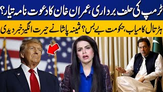 Imran Khan Invitation On Trump Oath Taking l Supreme Court In Action l Samina Pasha Gave Big News [upl. by Dolley509]