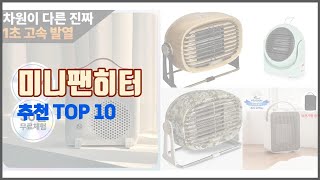 미니팬히터 추천 비교분석 가격 상품평 구매량 순위 TOP 10 [upl. by Eolcin]