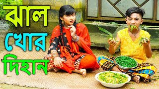 ঝাল খোর দিহান  নতুন নাটক  jal khor dihan  bengali fairy tales  dihan natok 2024 [upl. by Dlareg653]