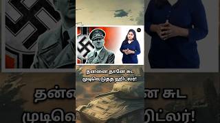 ஹிட்லர் மனைவியின் கடைசி ஆசை  Hitlers Last Minutes  Hitler Love story  Hitler Life story Tamil [upl. by Morgen]