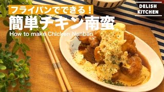 フライパンでできる！チキン南蛮の作り方 ｜ How to make Chicken Nanban [upl. by Leif]