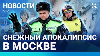 ⚡️НОВОСТИ  СНЕЖНЫЙ КОЛЛАПС В МОСКВЕ  ВЗРЫВ В СИЗО  ВИРУС В ШКОЛАХ ВЫБОРЫ В МОЛДОВЕ ПОБЕДА САНДУ [upl. by Allain]