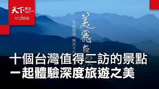 【美麗台灣行】10條第二深度旅遊，邀您一起體驗台灣美 [upl. by Krilov]