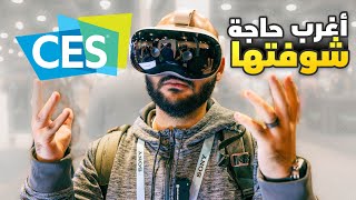 لا داعي لإنتظار نظارة آبل الجديدة  أغرب حاجة شوفتها في CES 2024 [upl. by Yanahs]