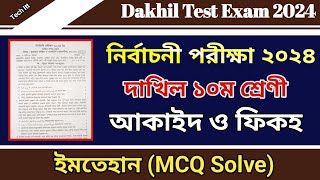 দাখিল নির্বাচনী পরীক্ষার প্রশ্ন ২০২৪ আকাইদ MCQ Solve  Test Exam 2024 Class 10 Aqaed MCQ Answer [upl. by Arni]