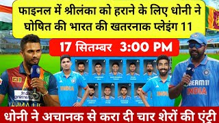 IND vs SL ASIA CUP FINAL PLAYING 11 श्रीलंका के खिलाफ फाइनल के लिए धोनी ने घोषित किया प्लेइंग 11 [upl. by Annaiel]