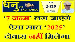 धनु Dhanu राशि 2025 राशिफल  इस सदी का सबसे सुनहरा साल । Sagittarius 2025 Horoscope [upl. by Imtiaz50]