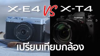 เปรียบเทียบกล้อง Fujifilm XE4 VS Fujifilm XT4  Mr Gabpa [upl. by Barden]