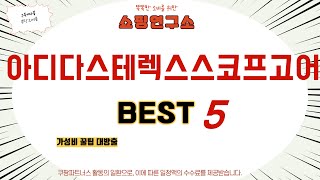 가성비 인기있는 아디다스테렉스스코프고어 추천 후기 TOP5 [upl. by Mirak]