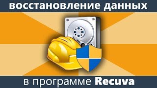 Восстановление удаленных файлов Recuva [upl. by Hacker]