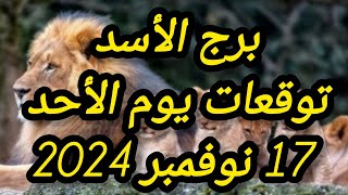 برج الأسد وتوقعات يوم الأحد 17 نوفمبر 2024 [upl. by Etnwahs]