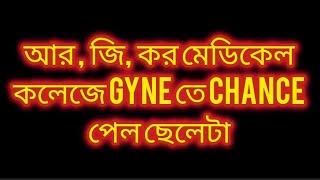 All India Neet PG Counselling এ আর জি কর মেডিকেল কলেজের Gynecologist বিভাগে নাম এসেছে [upl. by Leasi]