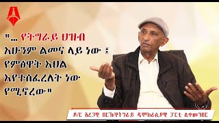 quot… የትግራይ ህዝብ አሁንም ልመና ላይ ነው ፤ የምፅዋት እህል እየተሰፈረለት ነው የሚኖረው quot ዶር አረጋዊ በርኸ  Sheger Times Media [upl. by Aihsotal]