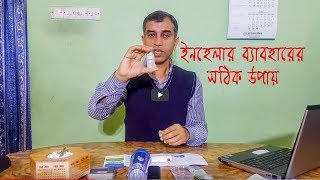 Right way to use INHALERS  ইনহেলার ব্যবহার করার সঠিক উপায়  Guptas Health Solution [upl. by Hanaj]