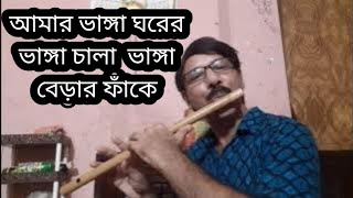 আমার ভাঙ্গা ঘরের ভাঙ্গা চালা Amar bhanga ghore ভাঙ্গা বেড়ার ফাঁকে flute song মীর মাহাবুব কাঙ্গাল [upl. by Gessner638]