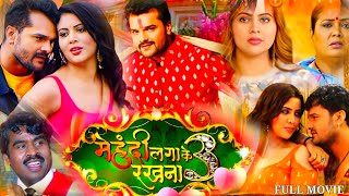 Full Movie Mehandi Lagake Rakhna 3 । Khesari Lal yadav। Sahar Apsa। Bhojpuri Film Explain Video 53 [upl. by Eirojram]