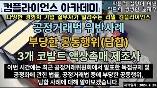 컴플라이언스아카데미 공정거래법 위반사례담합 3개 코발트 액상촉매 제조사 [upl. by Nivlag865]