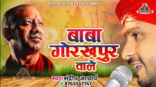 Sandeep Acharya yogiadityanath  बाबा गोरखपुरवालेUp Election Song 2022  bjp yogisongviralsong [upl. by Nayk]