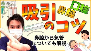 【口腔・鼻腔吸引】痰の吸引、手順に合わせてコツを紹介！鼻腔から気管も解説！【看護師】 [upl. by Damalis]