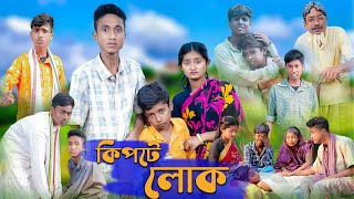 কিপটে লোক । Kipte Lok । Riyaj amp Tuhina । Bangla Natok । Palli Gram TV Official New Video [upl. by Donnell]