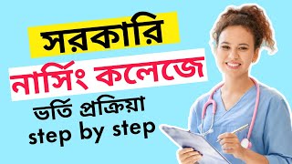 সরকারি নার্সিং কলেজে ভর্তি প্রক্রিয়া step by step  Govt Nursing Admission Process [upl. by Ode]