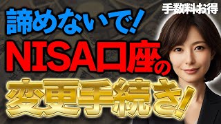 【圧倒的に簡単】NISA口座の変更手続きの流れ。窓口開設しちゃった人も諦めないで！ [upl. by Shum721]