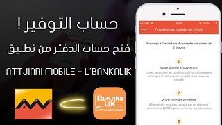 شرح حساب الدفتر التوفير Attijariwafa Bank و Lbankalik و فتحه من التطبيق  مزايا و عيوب الحساب ؟ [upl. by Arakihc]