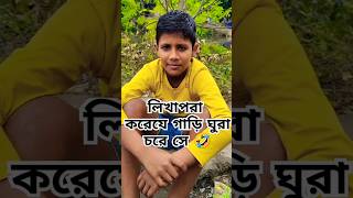 Lekha Pora Kore Je Gari Ghora Chore Se 2024 shorts funny ytshorts music [upl. by Feer]